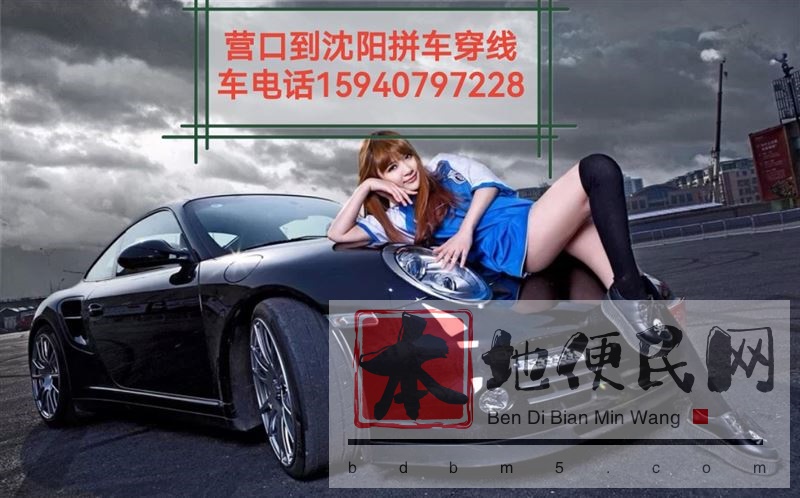 营口到沈阳拼车穿线车